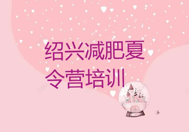 十大绍兴上虞区减肥训练营价格排行榜