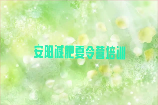 十大安阳减肥训练营有哪些排名前十排行榜