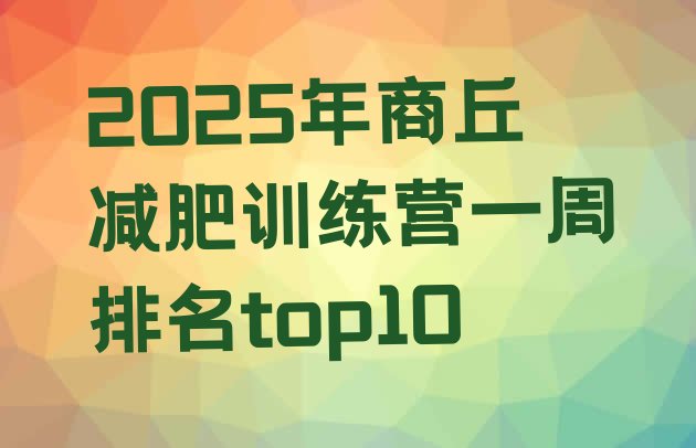 十大2025年商丘减肥训练营一周排名top10排行榜