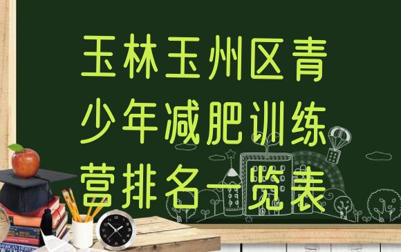 十大玉林玉州区青少年减肥训练营排名一览表排行榜