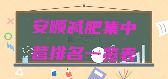十大安顺减肥集中营排名一览表排行榜