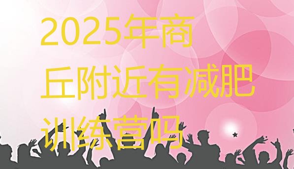 十大2025年商丘附近有减肥训练营吗排行榜