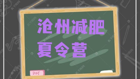 十大2025年沧州全封闭减肥训练营好吗排行榜