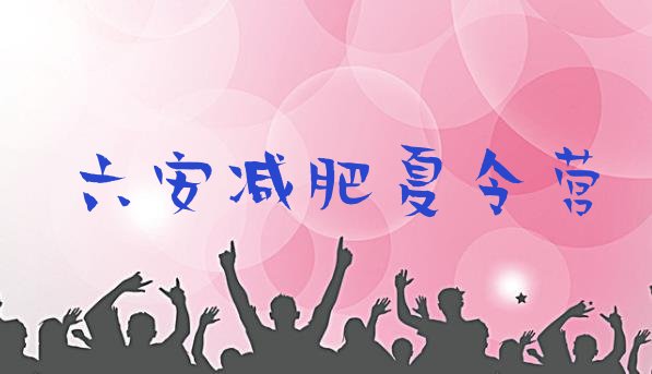十大六安减肥训练营费用推荐一览排行榜