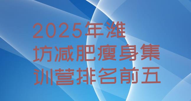 十大2025年潍坊减肥瘦身集训营排名前五排行榜