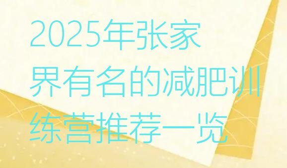 十大2025年张家界有名的减肥训练营推荐一览排行榜