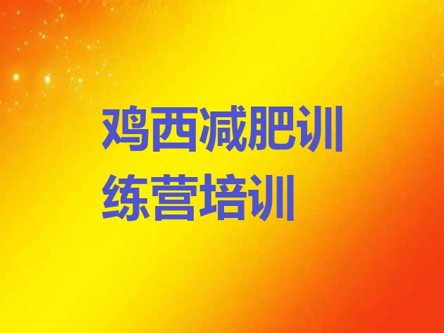 十大鸡西青少年减肥训练营排名一览表排行榜
