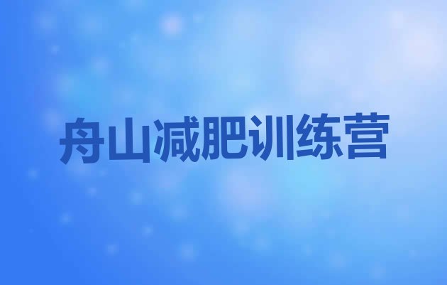 十大2025年舟山减肥达人减肥训练营排行榜