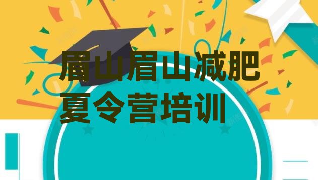 十大2025年眉山封闭减肥训练营哪里好排行榜