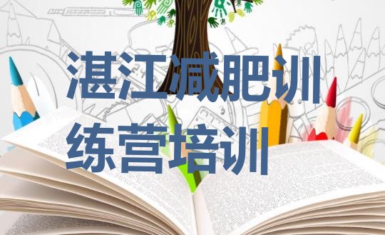 十大湛江全封闭减肥训练营好吗排名top10排行榜