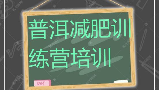 十大普洱减肥训练营需要多少钱排名前五排行榜
