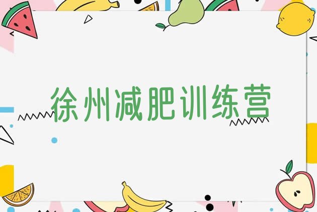 十大徐州减肥健身训练营排行榜