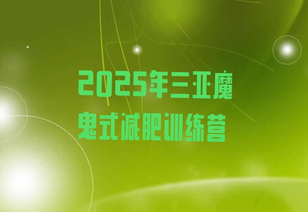 十大2025年三亚魔鬼式减肥训练营排行榜