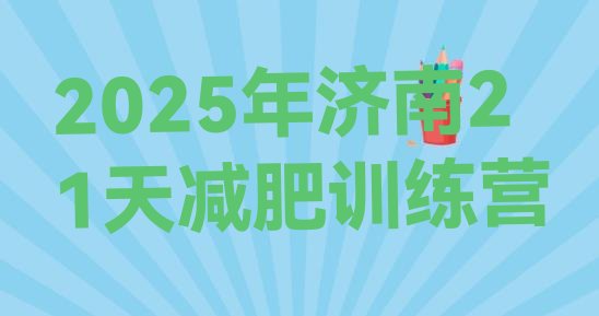 十大2025年济南21天减肥训练营排行榜