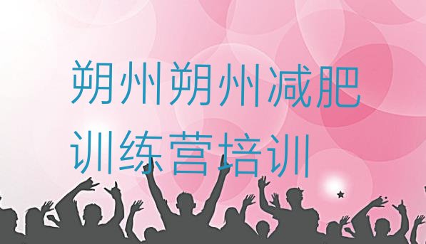 十大2025年朔州封闭式减肥训练营多少钱排行榜