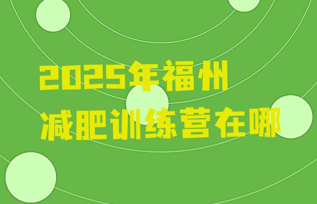 十大2025年福州减肥训练营在哪排行榜