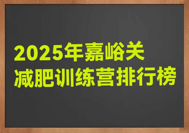 十大2025年嘉峪关减肥训练营排行榜排行榜