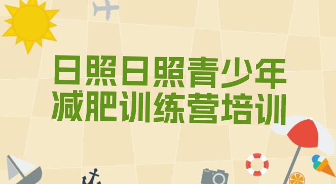 十大日照暑期减肥训练营哪家好名单一览排行榜