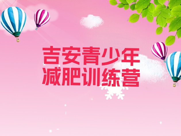 十大2025年吉安怎么样才能减肥实力排名名单排行榜