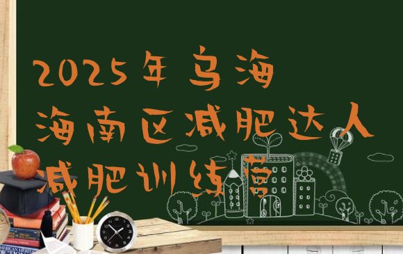 十大2025年乌海海南区减肥达人减肥训练营排行榜