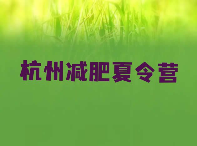 十大2025年杭州减肥营训练多少钱排名一览表排行榜