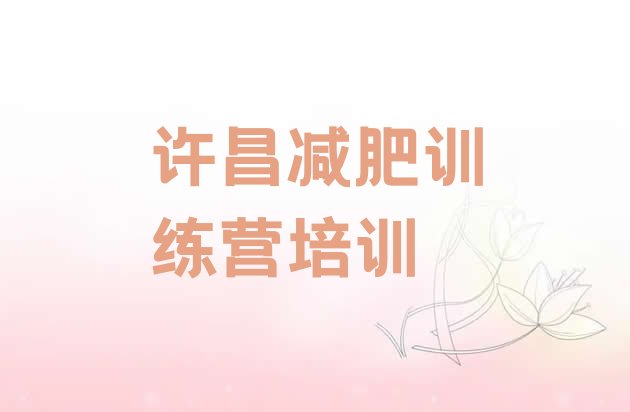 十大许昌魏都区集中减肥训练营排行榜