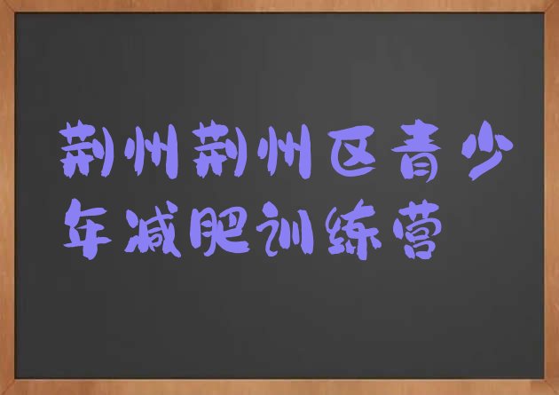 十大2025年荆州荆州区减肥达人减肥训练营排行榜