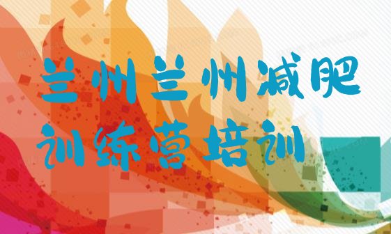 十大2025年兰州封闭式减肥训练营哪里好排行榜