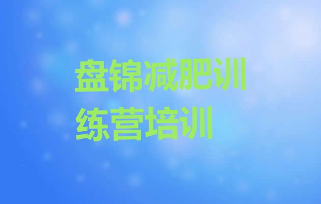 十大盘锦大洼区哪里有减肥训练营名单一览排行榜