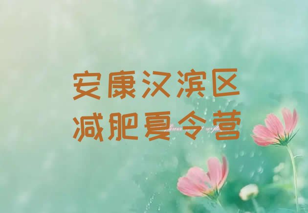 十大2025年安康汉滨区减肥特训营排名前十排行榜