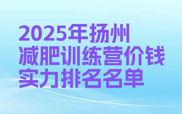 十大2025年扬州减肥训练营价钱实力排名名单排行榜