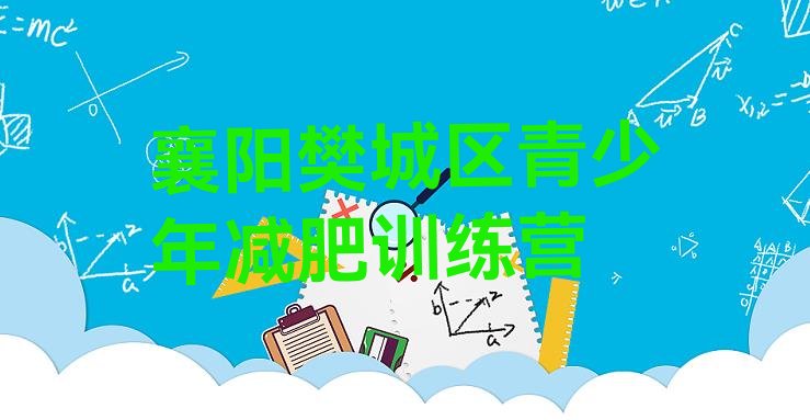 十大2025年襄阳樊城区减肥训练营好不好排行榜