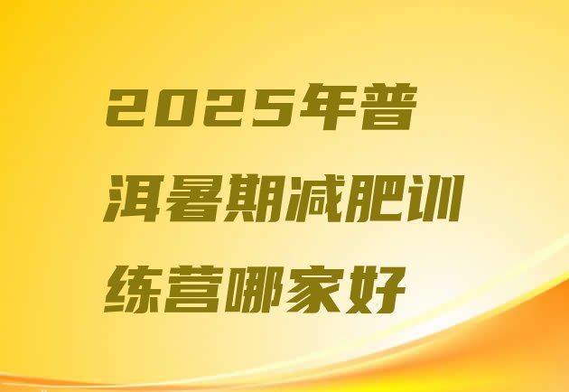 十大2025年普洱暑期减肥训练营哪家好排行榜