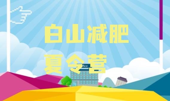 十大白山减肥训练营在哪里十大排名排行榜