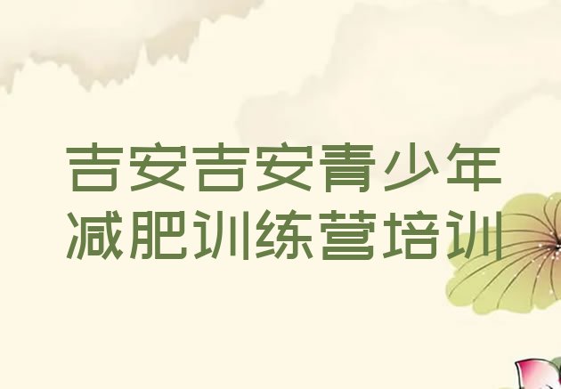 十大吉安减肥训练营哪家好排行榜