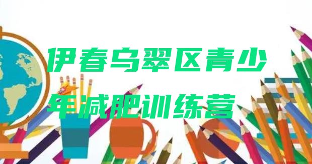 十大2025年伊春乌翠区减肥营多少钱排行榜