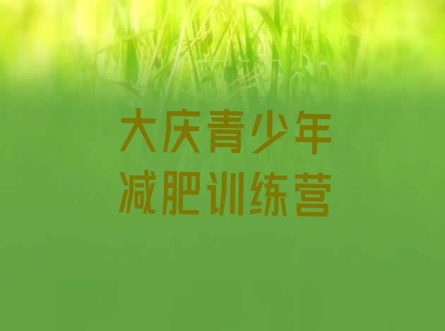 十大2025年大庆达人减肥训练营排名前五排行榜