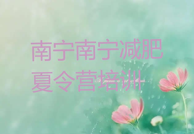 十大南宁武鸣区减肥训练营报名排行榜