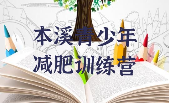 十大2025年本溪减肥达人训练营收费十大排名排行榜