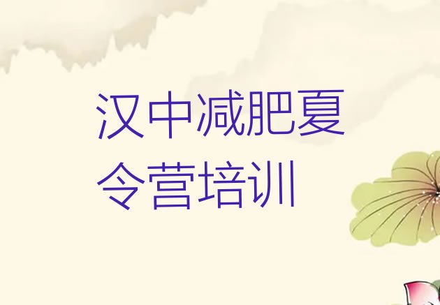 十大2025年汉中封闭式减肥训练营多少钱排行榜