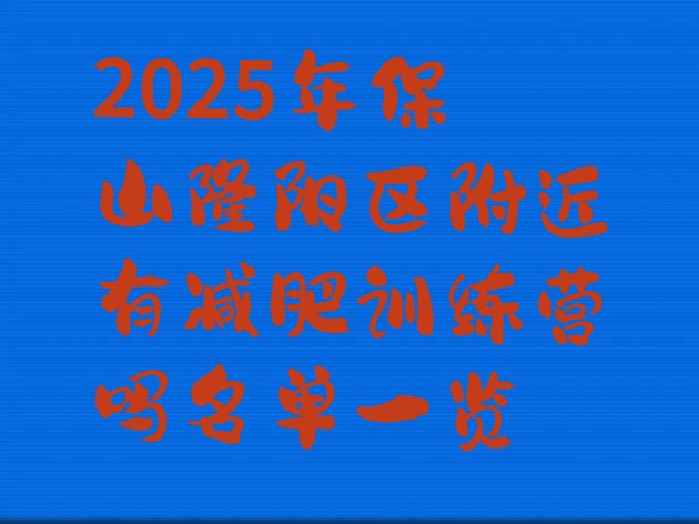 十大2025年保山隆阳区附近有减肥训练营吗名单一览排行榜