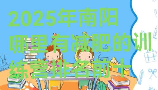 十大2025年南阳哪里有减肥的训练营排名前十排行榜