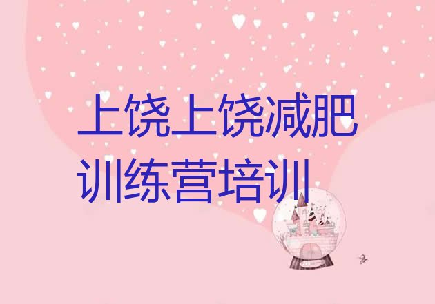 十大上饶广信区全封闭式减肥训练营推荐一览排行榜