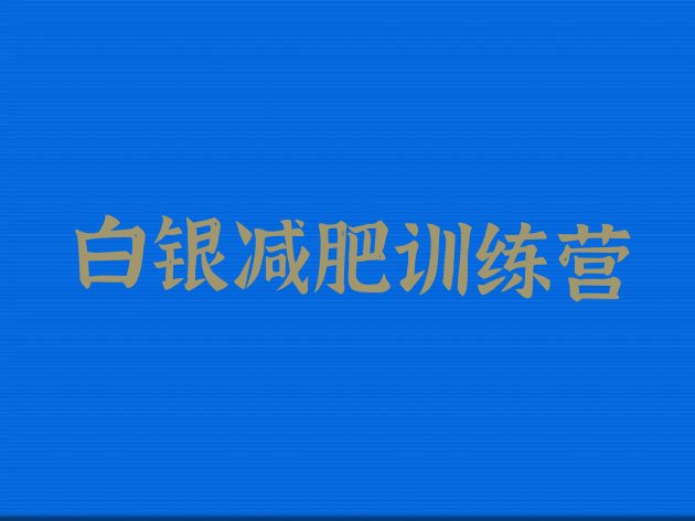 十大白银减肥营价格排名前十排行榜