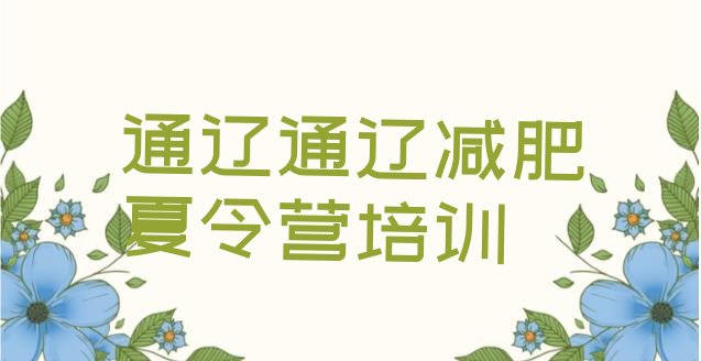 十大通辽科尔沁区参加减肥训练营价格排行榜