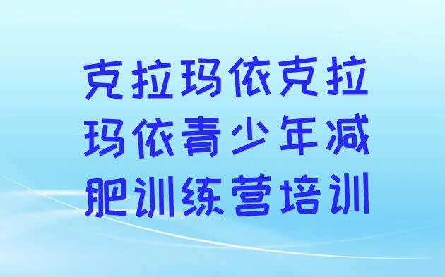 十大克拉玛依白碱滩区21天减肥训练营排行榜