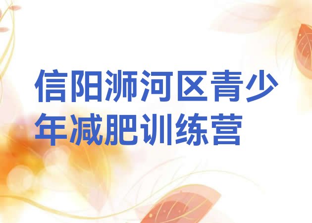 十大信阳浉河区减肥训练营在哪排行榜