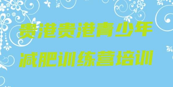 十大2025年贵港减肥训练营价格表排行榜