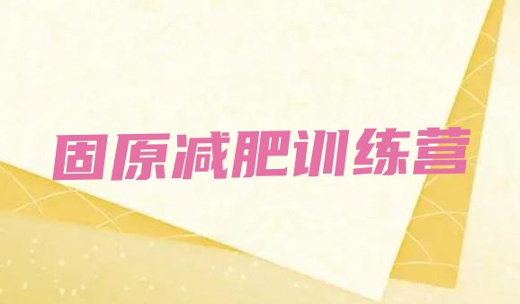 十大固原减肥集中营名单更新汇总排行榜