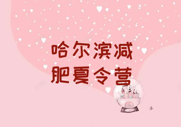 十大2025年哈尔滨参加减肥训练营排行榜